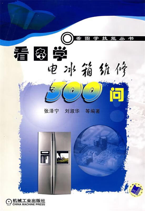 看图学电冰箱维修300问
