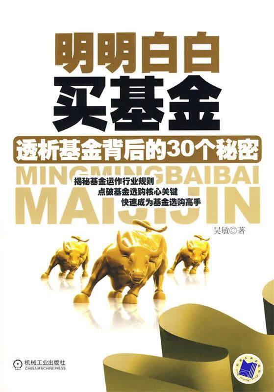 明明白白买基金 吴敏著【正版】
