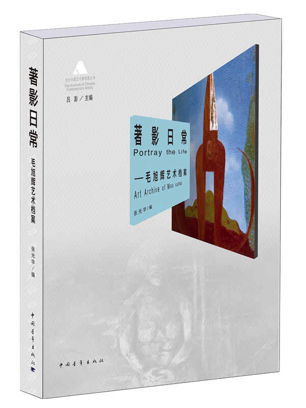 著影日常：毛旭辉艺术档案