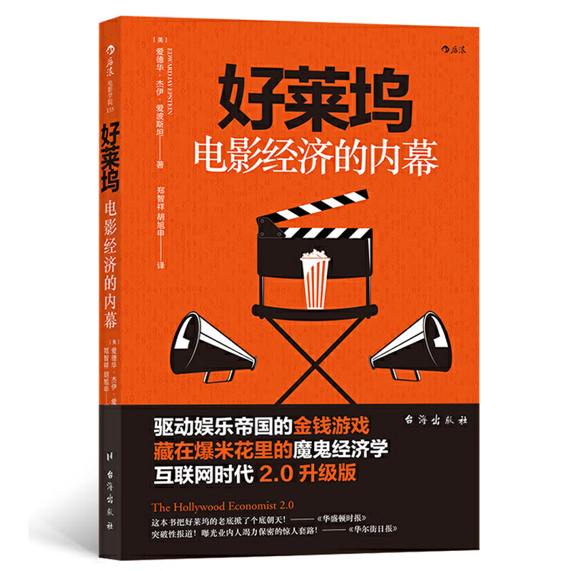 正版 好莱坞电影经济的内幕经济学 金融 商业 电影书籍 业内潜规则 名利场玩法 人人都想知道好莱坞电