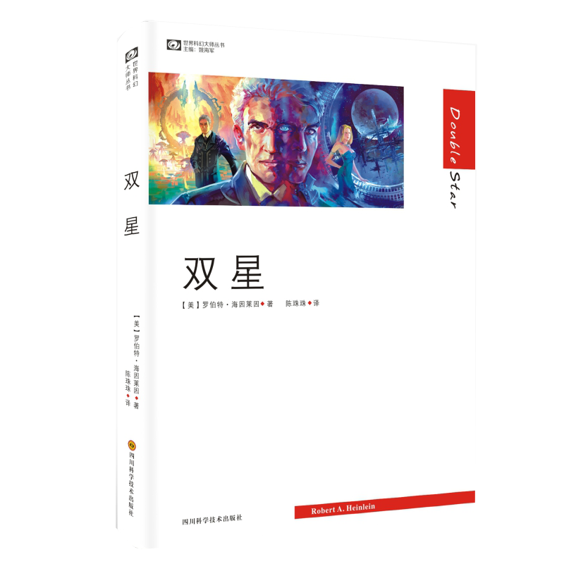 双星（精装）罗伯特·海因莱因作品