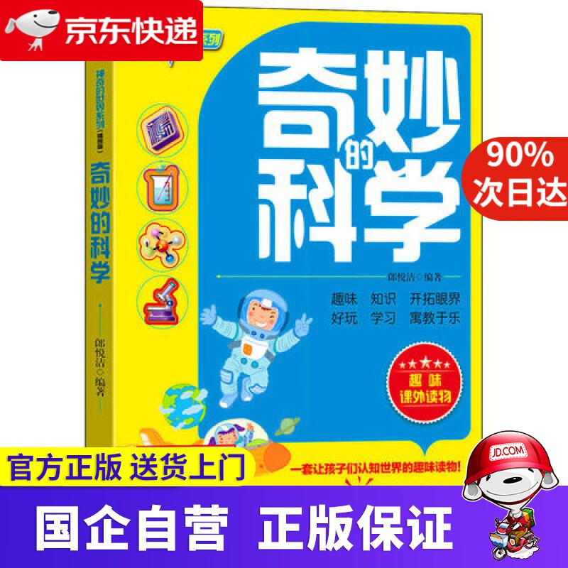 【新华书店】奇妙的科学 9787543089686