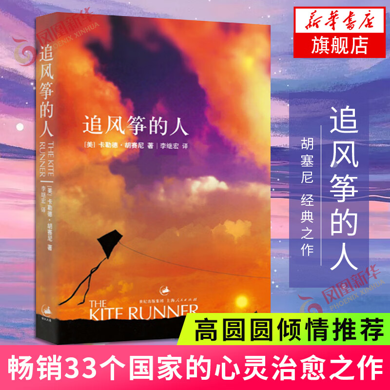 【2021新版】追风筝的人 胡塞尼著  现当代文学著作 正版 摆渡人小说 新华书店旗舰店怎么看?