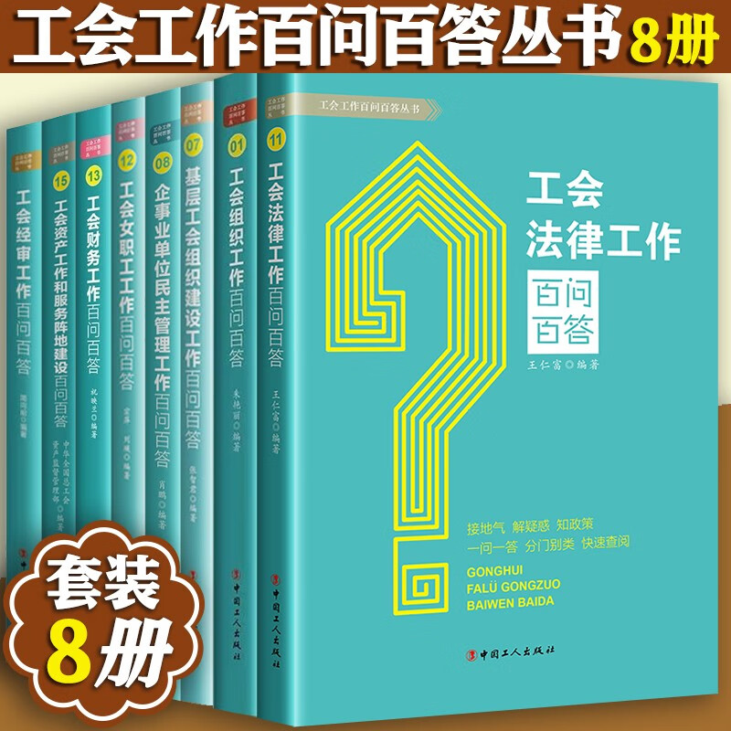 工会工作百问百答丛书8册 工会组织+工会法律+工会财务+工会经审+工会资产+工会女职工+企事业单位民主管理+基层工会组织建设工作百问百答