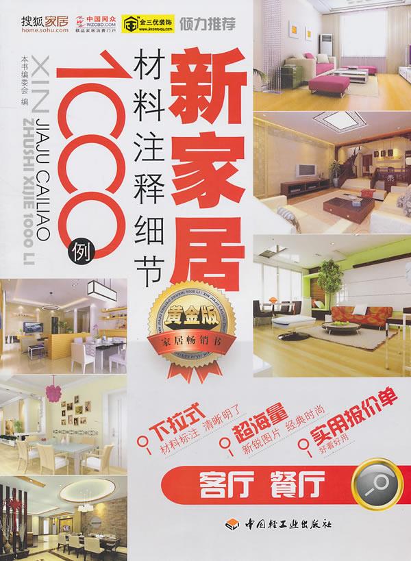 新家居材料注释细节1000例