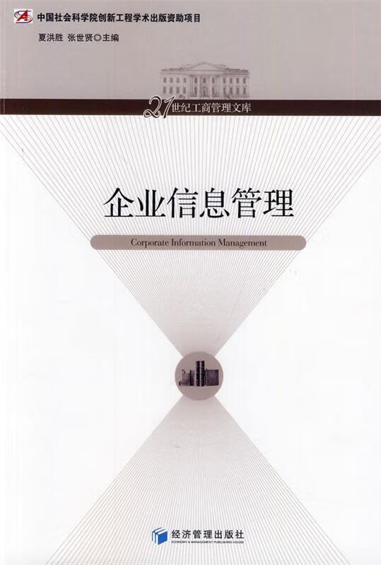 企业信息管理【正版好书，下单速发】