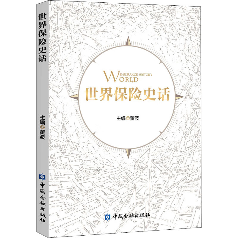 世界保险史话董波