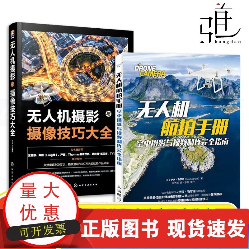 无人机航拍手册+无人机摄影与摄像技巧大全