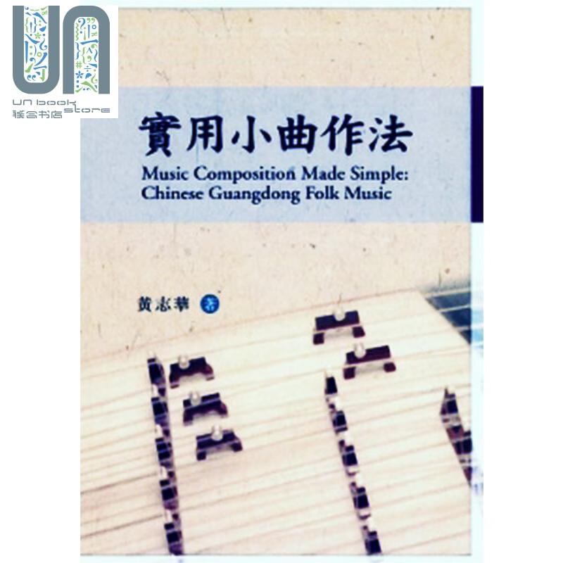 实用小曲作法 汇智 黄志华 艺术及音乐 港台原版 