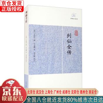 【新华全新书籍】列仙全传历代笔记小说大观