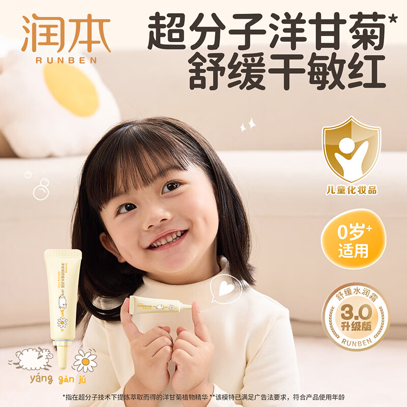 润本（RUNBEN）宝宝面霜婴幼儿秋冬滋润保湿霜防皴补水洋甘菊舒缓干燥儿童面霜 舒缓霜 10g 1支 【尝鲜装】