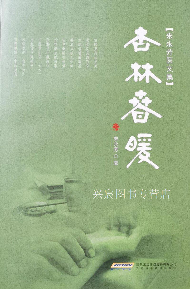 杏林春暖,朱永芳,安徽科学技术出版社,9787533769260