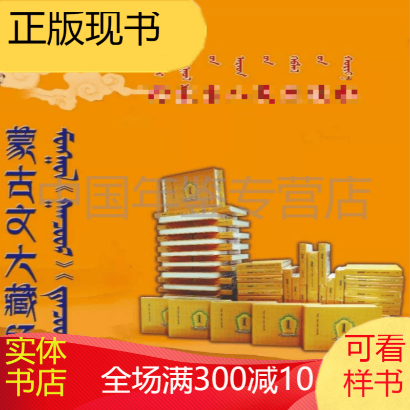 《蒙古文大藏经》（蒙）