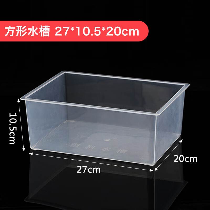 透明方形塑料圆形长方体水槽大号容器小学中学中考化学实验 方形水槽