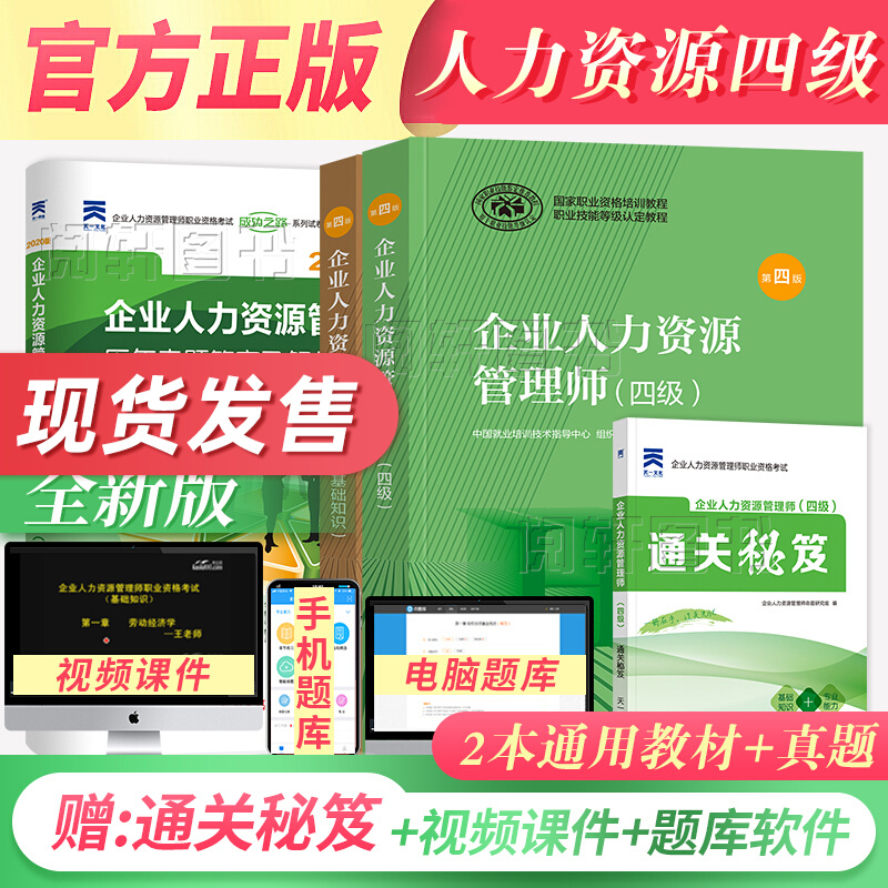 备考2023企业人力资源管理师四级教材+