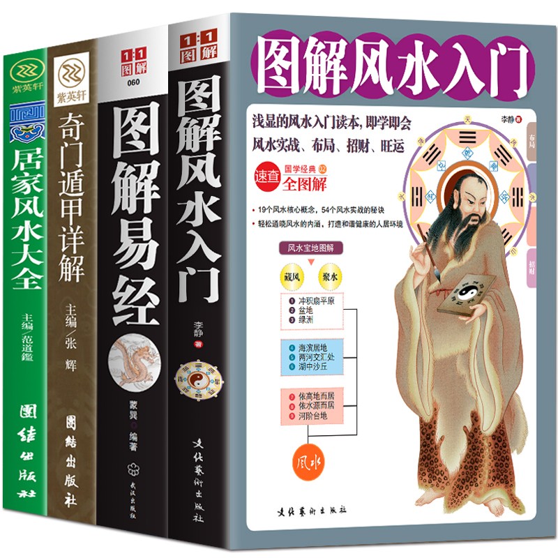 正版全4册 奇门遁甲详解+图解风水入门+图解易经+居家风水大全易经全书正版周易风水学入门书籍 中国预