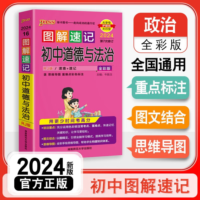 2024新版图解速记初中道德与法治 通用版人教版 初中政治知识清单大全