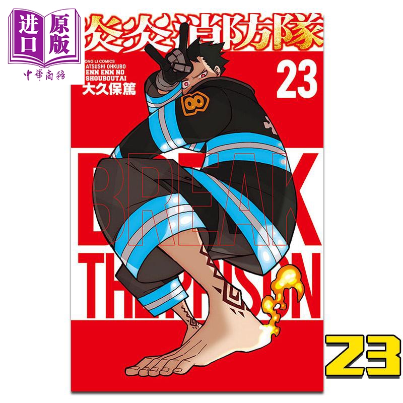 漫画 炎炎消防队23 大久保笃 台版漫画书 东立