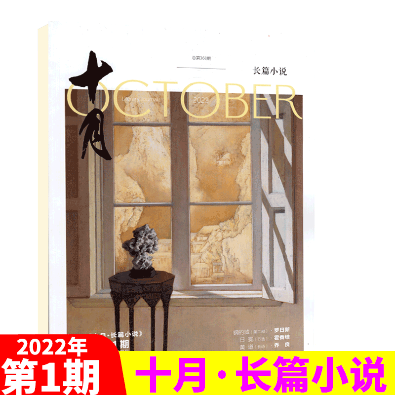 十月杂志 2022年1期