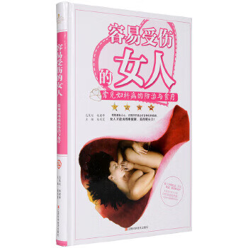 容易受伤的女人:常见妇科病的防治与食疗精装书 柴瑞震