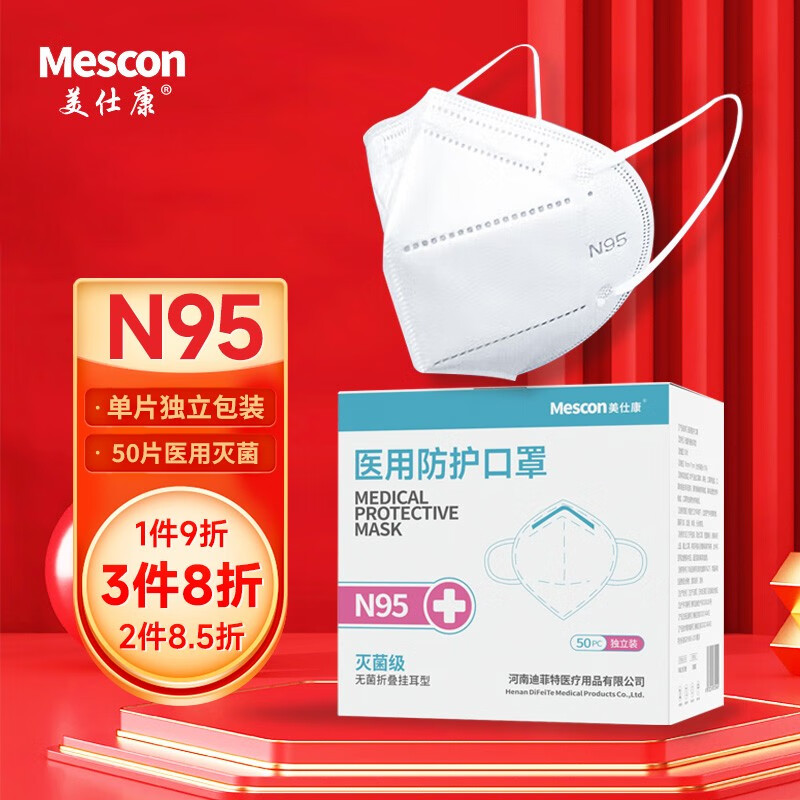 美仕康 N95医用口罩一次性灭菌级防护五层含双层熔喷布白色款无菌型单只独立包装 50只n95医用独立包装