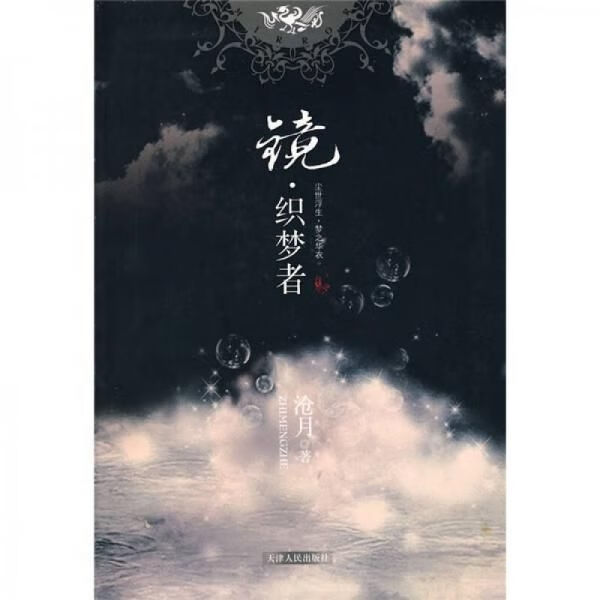 镜·织梦者9787201057576