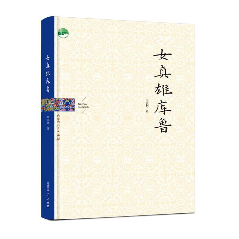 女真雄库鲁田宏利内蒙古人民出版社9787204165957 科普读物书籍
