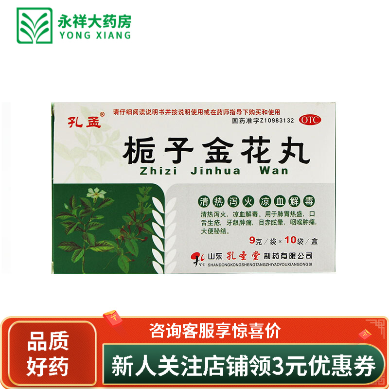 孔孟 栀子金花丸 9g*10袋