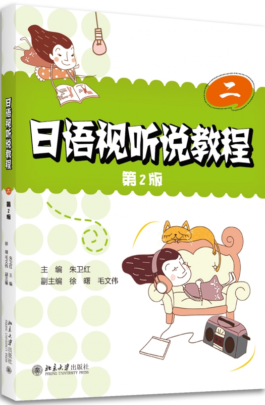 日语视听说教程(二)(第2版)