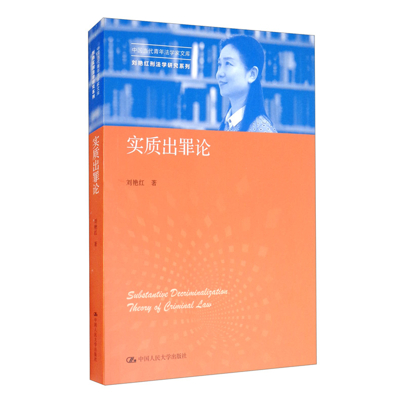 实质出罪论/中国当代青年法学家文库·刘艳红刑法学研究系列中国当代青年法学家文库 形式 东南大学 犯罪论 解释论 理念 实证 犯罪圈
