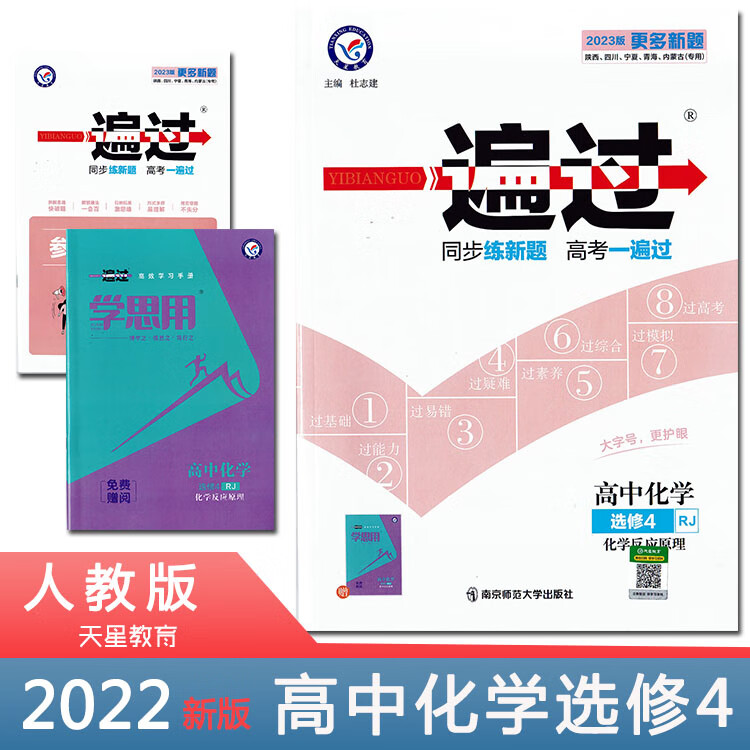 2023版一遍过高中化学选修4人教rj版高中同步练检测练习册