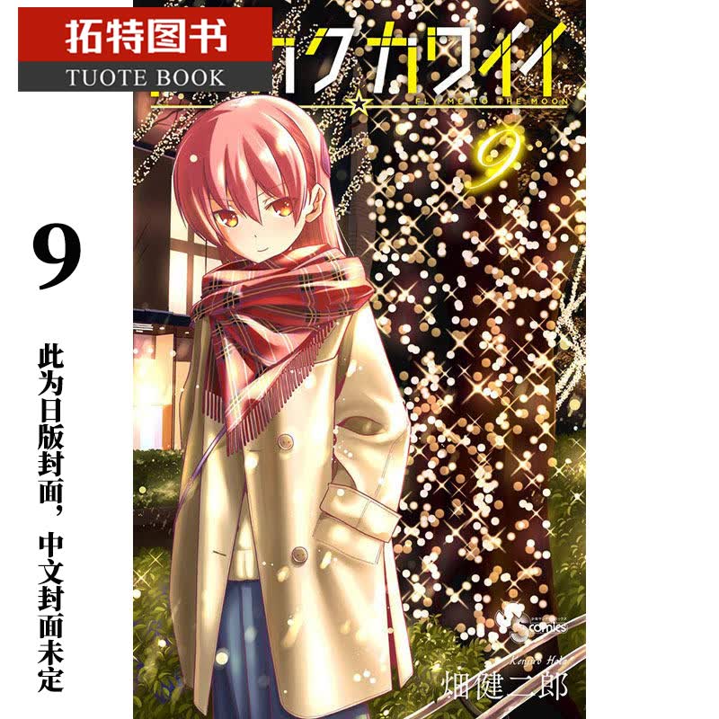 现货 原版进口书 漫画书 畑健二郎总之就是很可爱 9 台版原版书籍