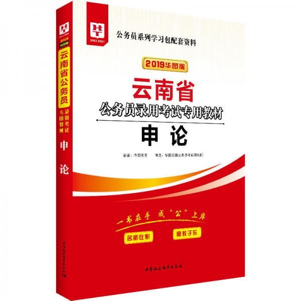 申论(2019华图版)