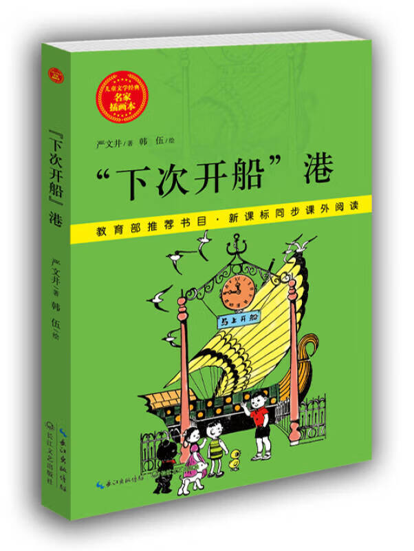下次开船港 儿童文学经典 名家插画本