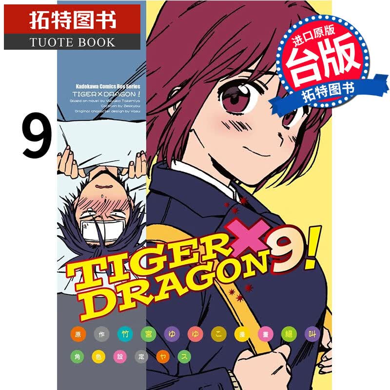 在途 TGER×DRAGON 9 角川 漫画书 港台原版 龙虎猎人