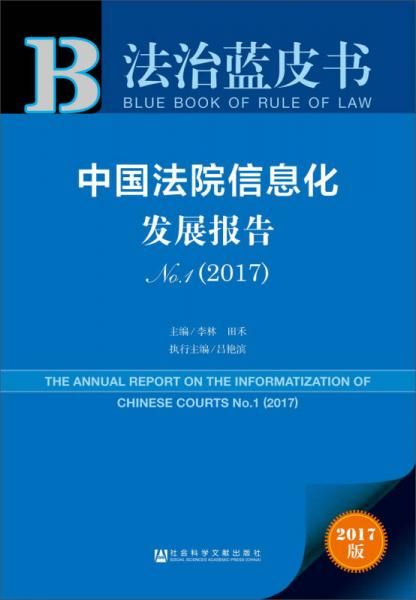 中国法院信息化发展报告No.1（2017）