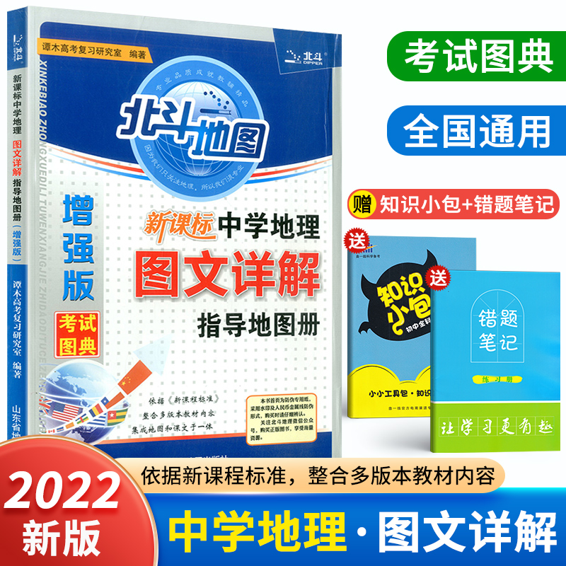 新课标2022版北斗地图图文详解增强版 高一高二高三指导地图册全国版中学地理2021高中高考地理图册
