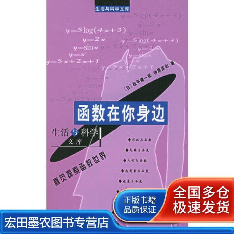 函数在你身边：直觉探索函数世界 生活与科学文库【正版好书】