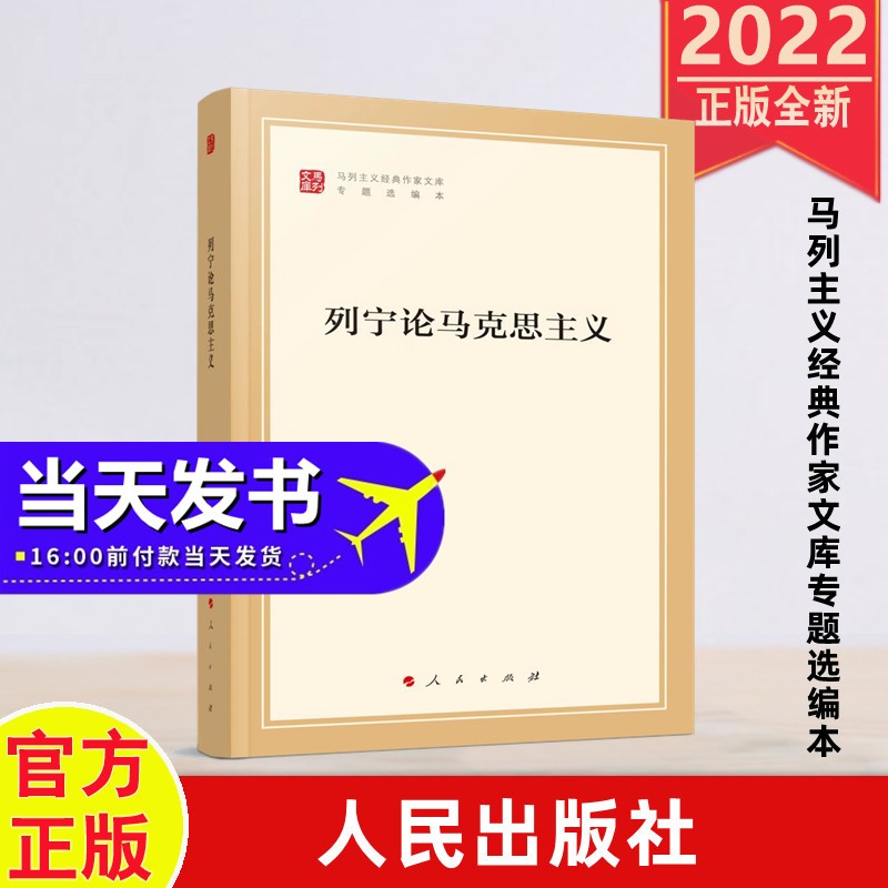 列宁论马克思主义（马列主义经典作家文库专题选编本） 人民出版社 2022年新书现货