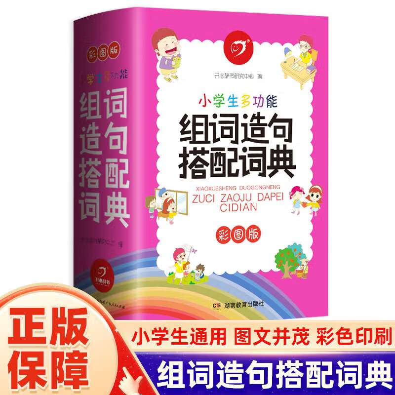小学生多功能组词造句搭配词典彩图版大字版1-6一二三四五六年级上下册语文生字组词造句书词语手册正版新
