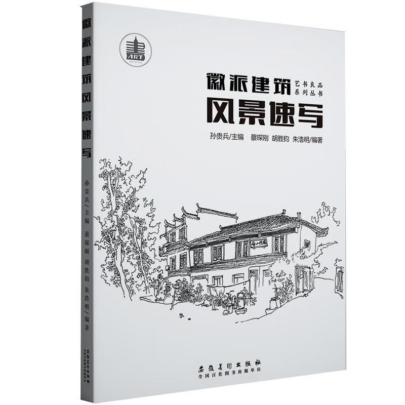 徽派建筑风景速写 孙贵兵