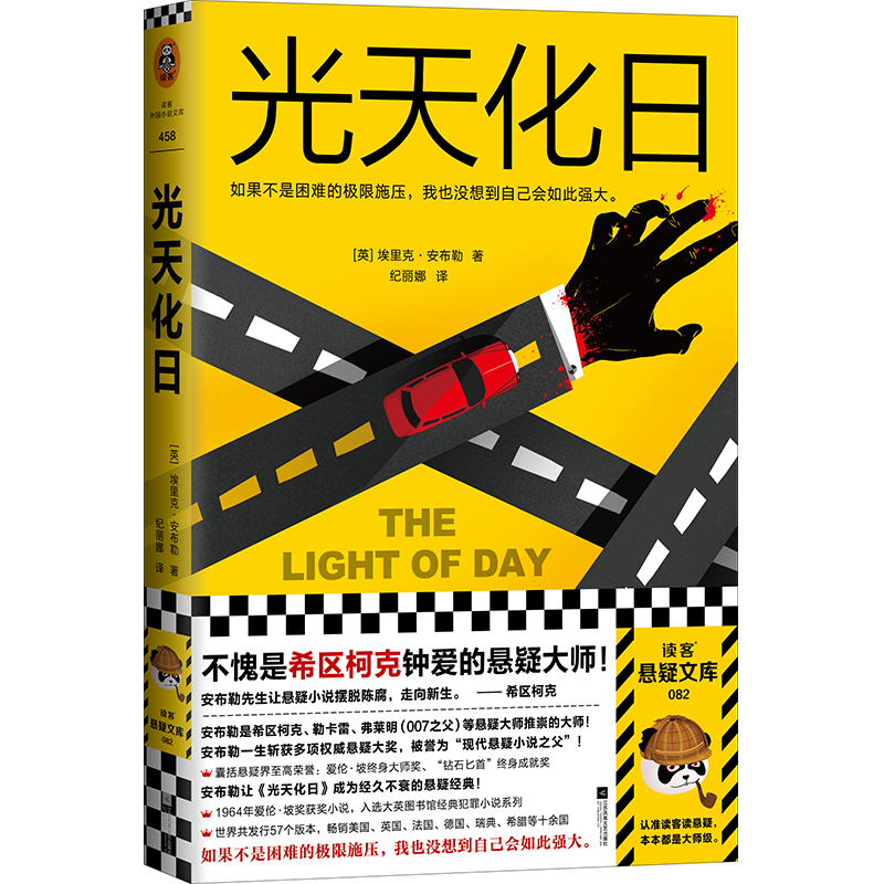 光天化日（不愧是希区柯克钟爱的悬疑大师！悬疑小说之父！爱伦·坡获奖作）（读客外国小说文库）