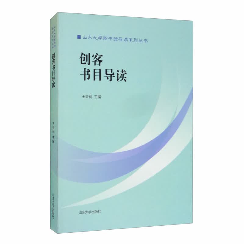 创客书目导读/山东大学图书馆导读系列丛书