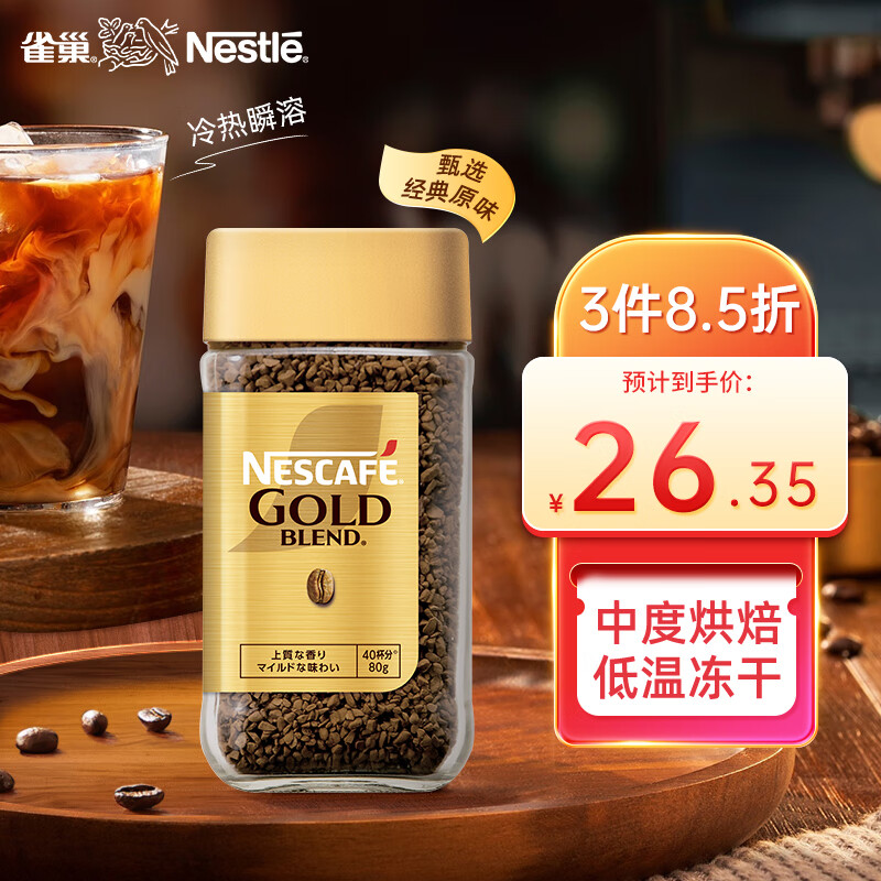 雀巢（Nestle）金牌原装进口 冻干咖啡 0糖低脂 美式黑咖速溶 经典原味 瓶装80g