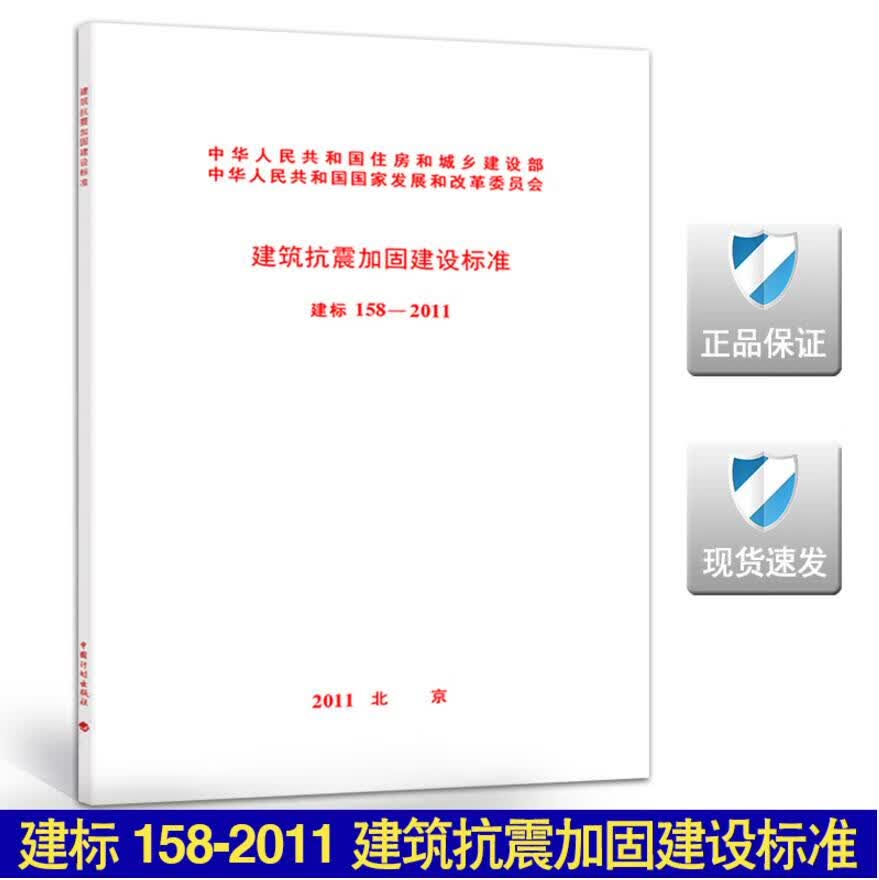 建筑抗震加固建设标准（建标158-2011）