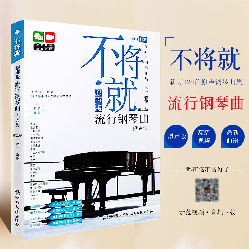 不将就原声版 流行钢琴曲谱第二版 122首初学者入门流行歌曲五线谱