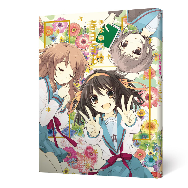 伊东杂音画集.春日百花（新版）(凉宫春日系列画集）