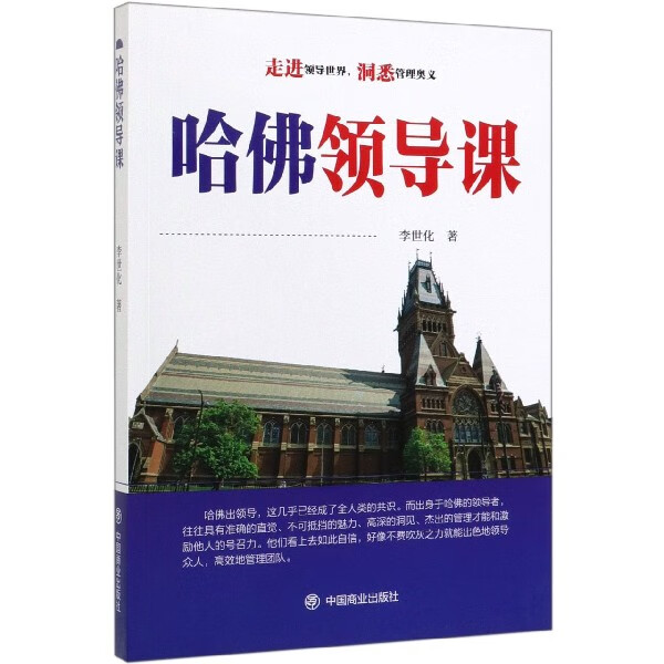 哈佛领导课