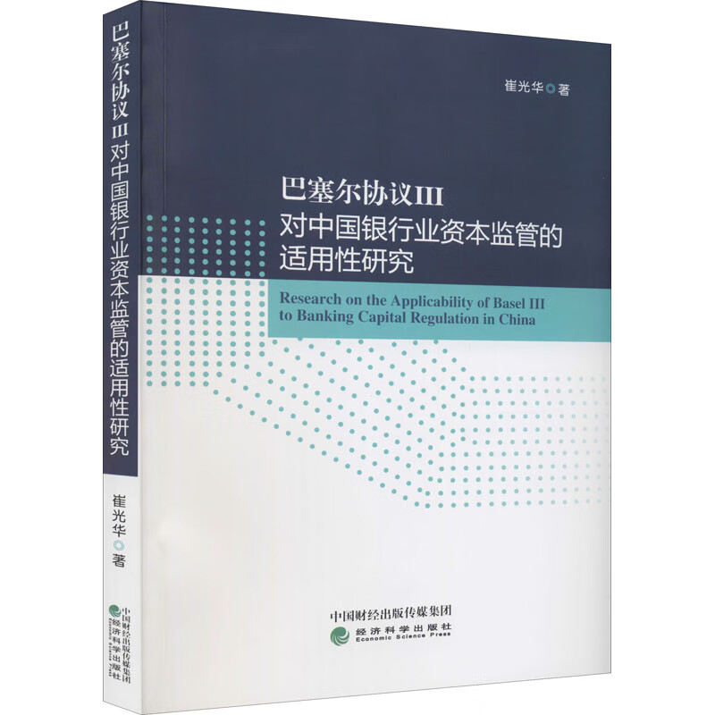 巴塞尔协议3对中国银行业资本监管的适用性研究 崔光华 书籍