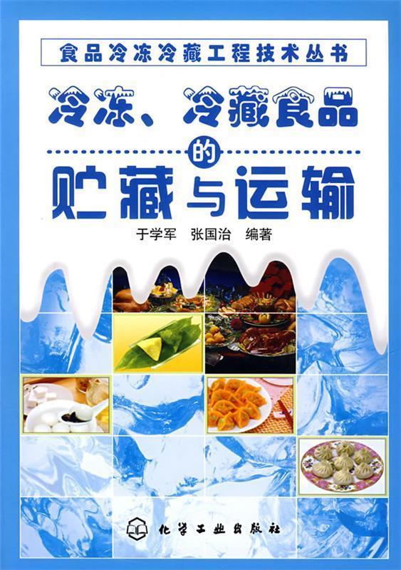 冷冻、冷藏食品的贮藏与运输